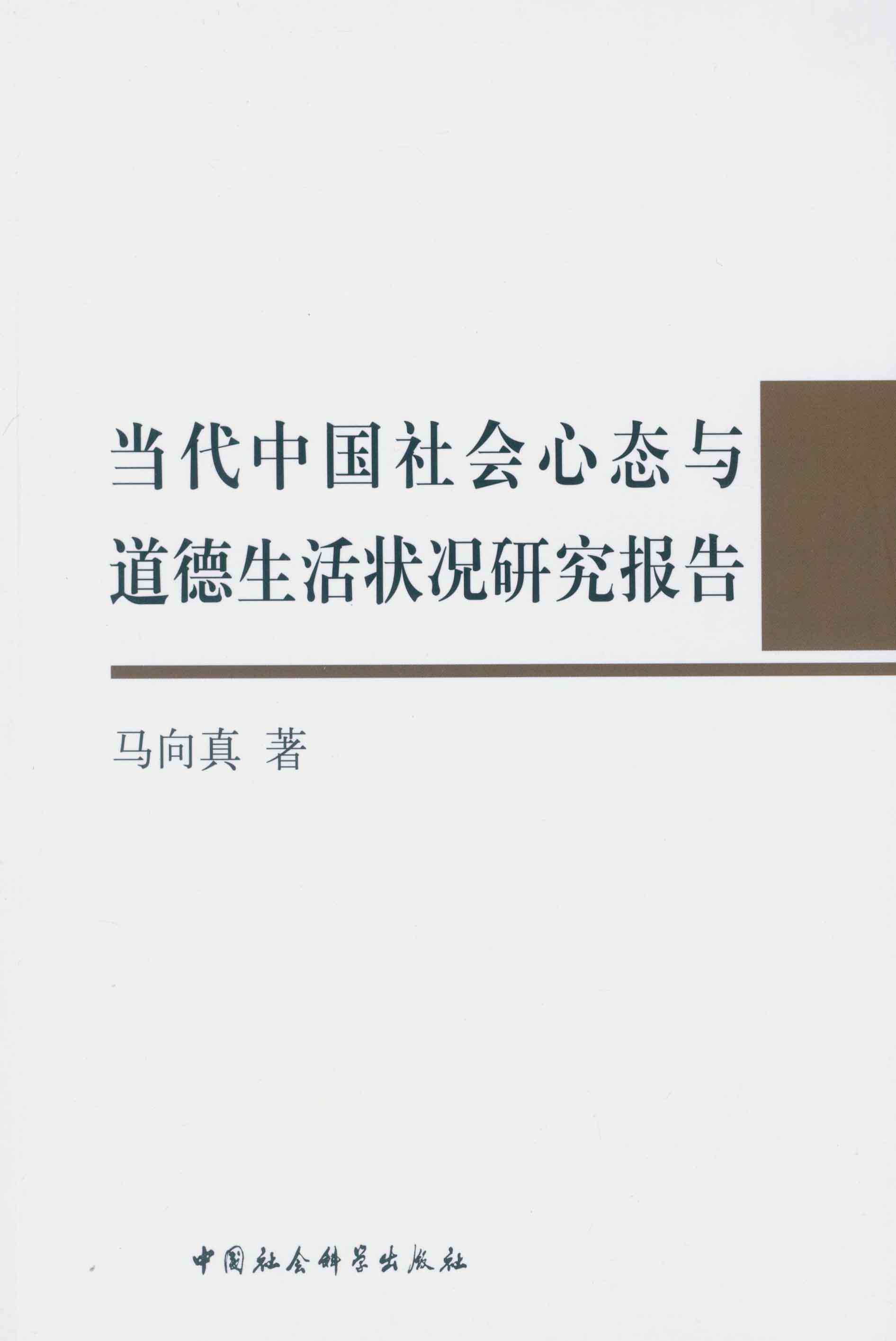 中国古代道德生活史-中国社会科学出版社