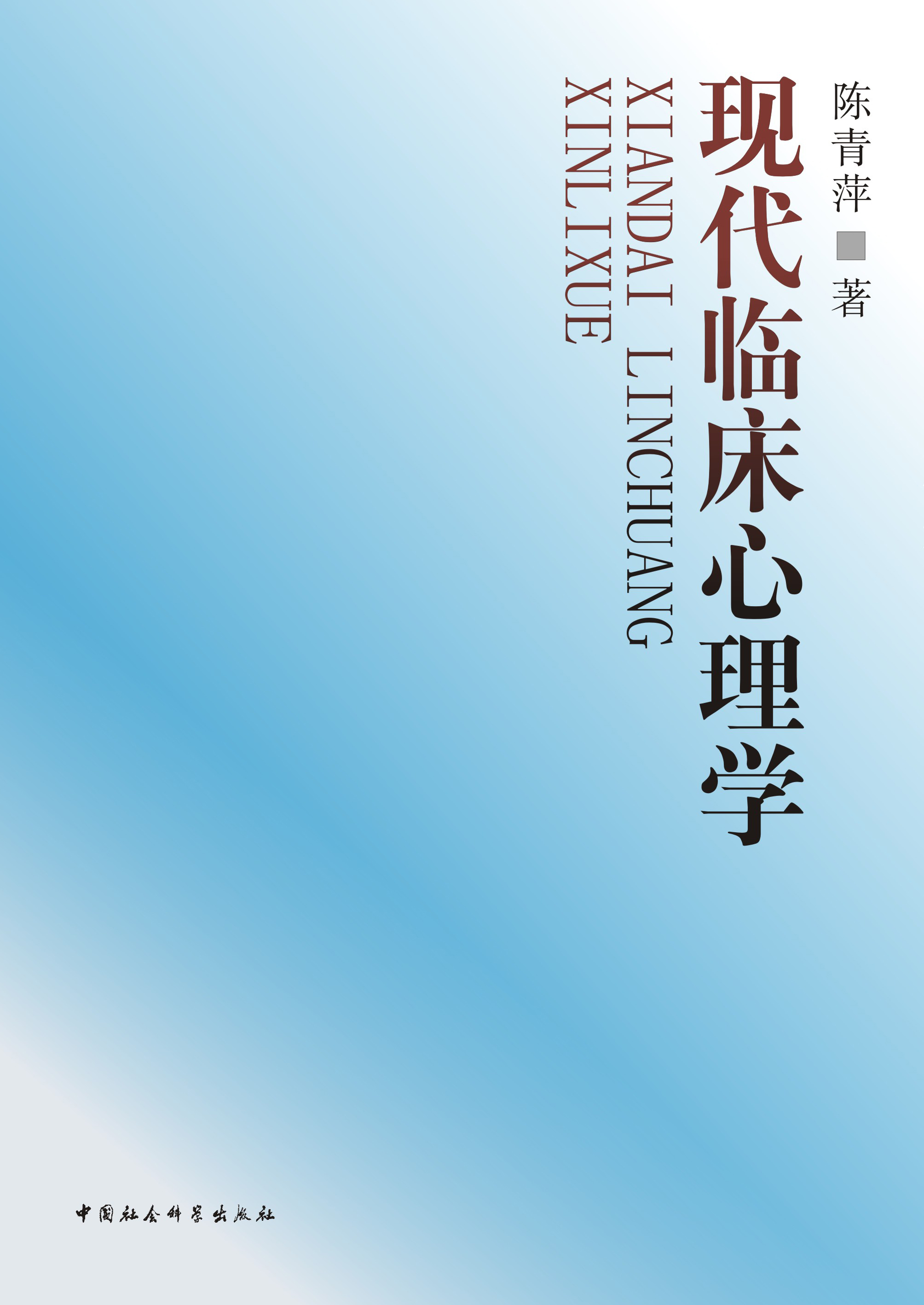 现代临床心理学-中国社会科学出版社