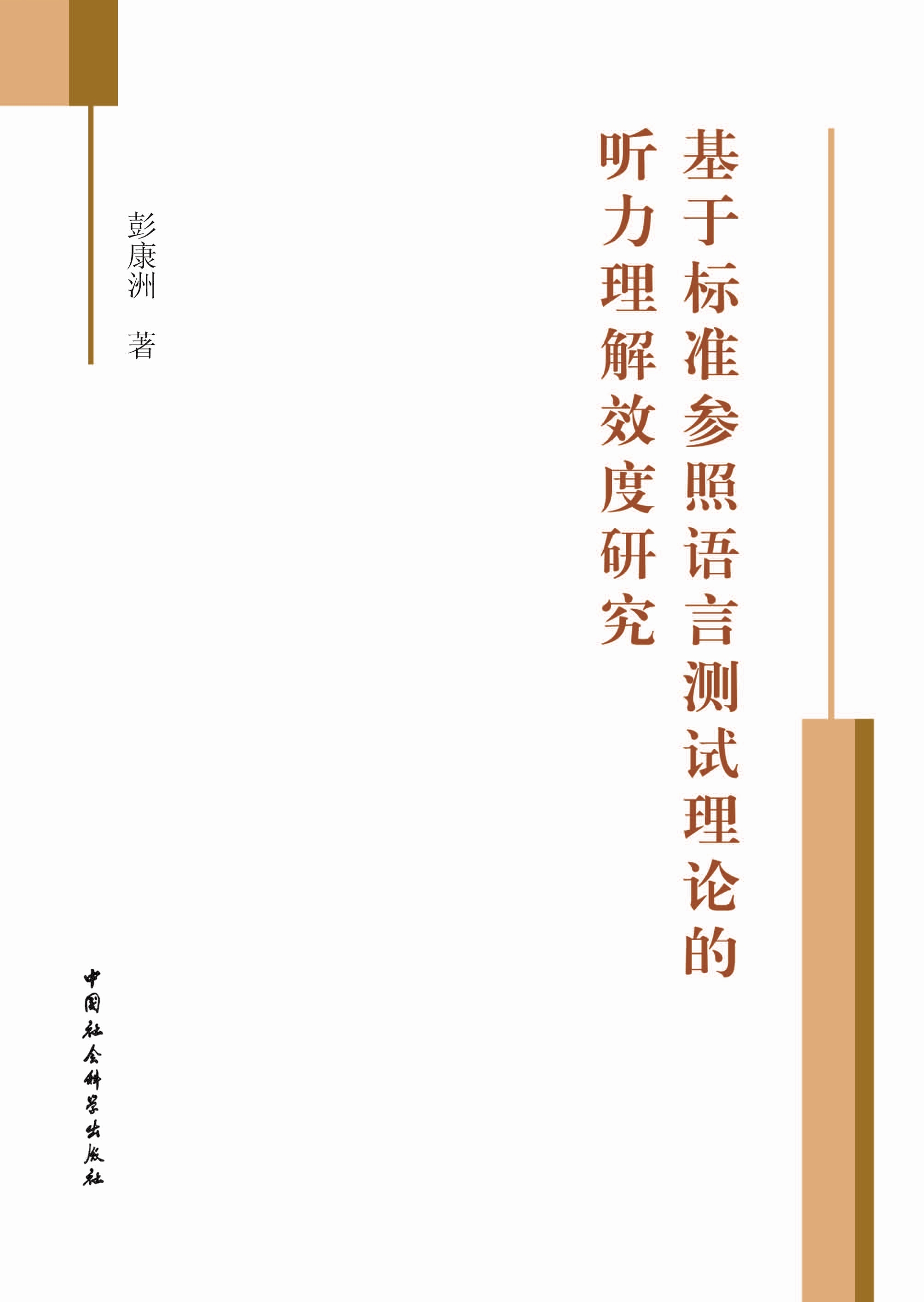 晚清英语教科书发展研究-中国社会科学出版社