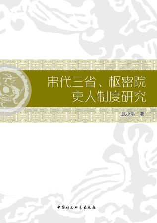 宋代三省、枢密院吏人制度研究-中国社会科学出版社