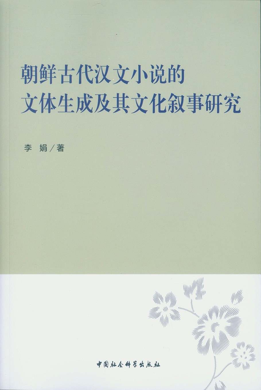 朝鲜古代汉文小说的文体生成及其文化叙事研究-中国社会科学出版社