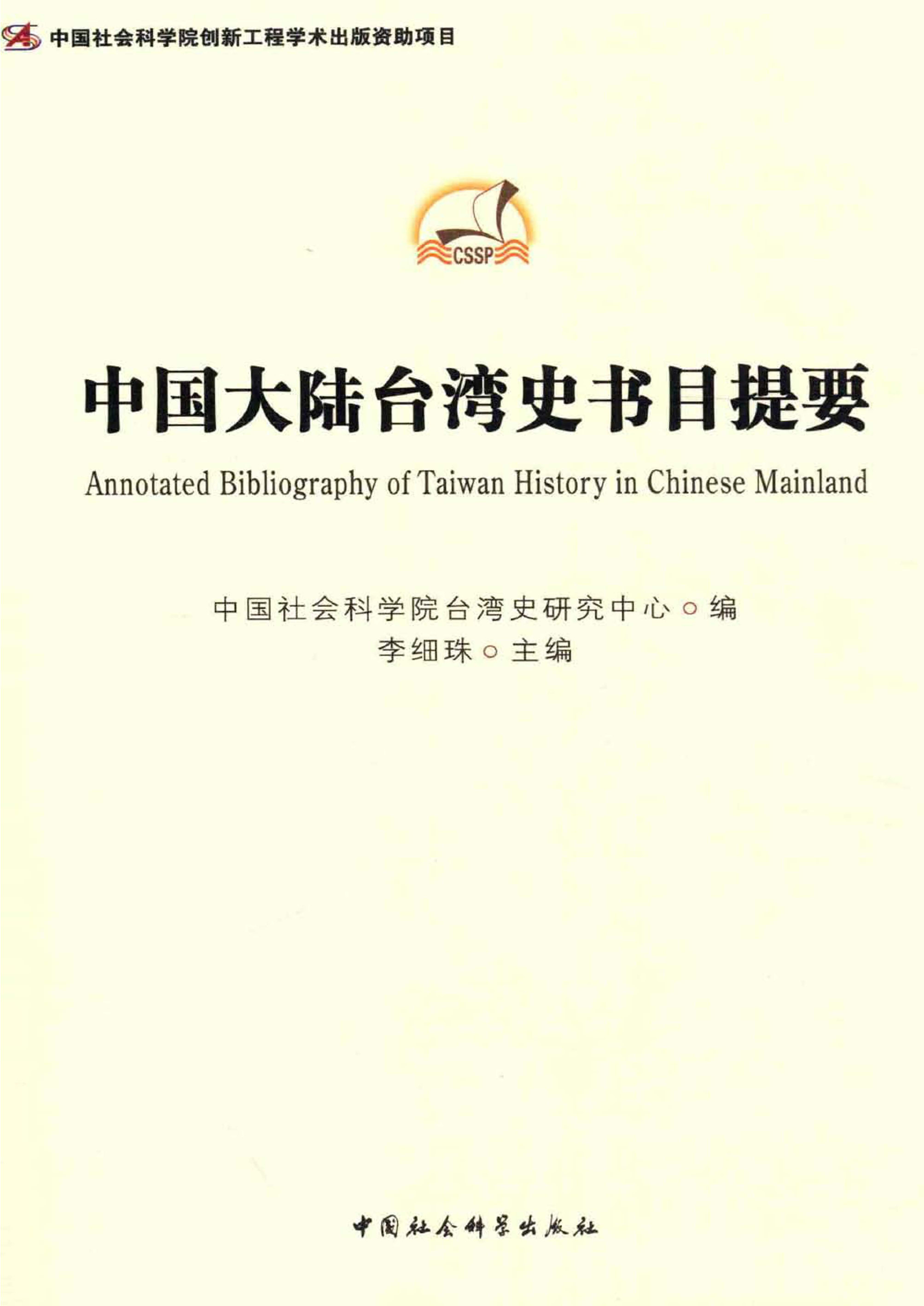 中国大陆台湾史书目提要-中国社会科学出版社