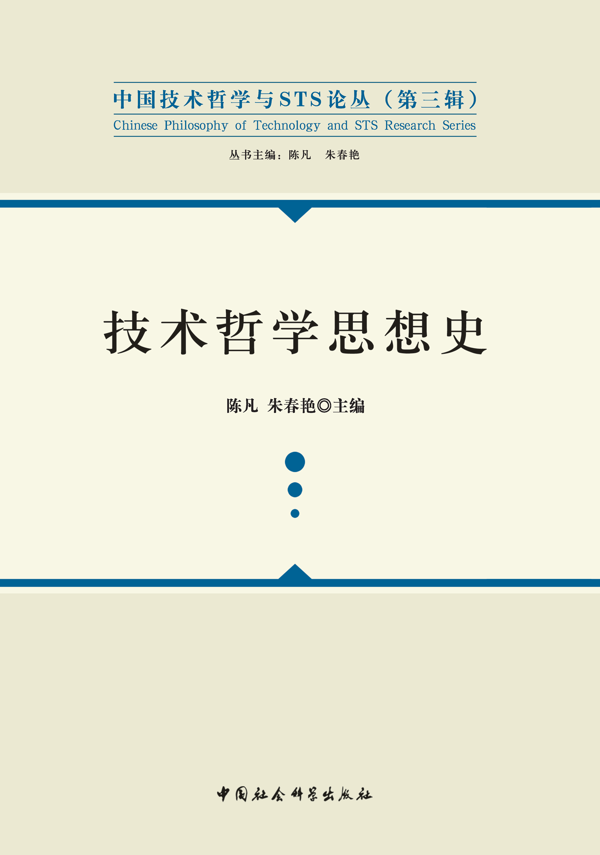 技术哲学思想史-中国社会科学出版社