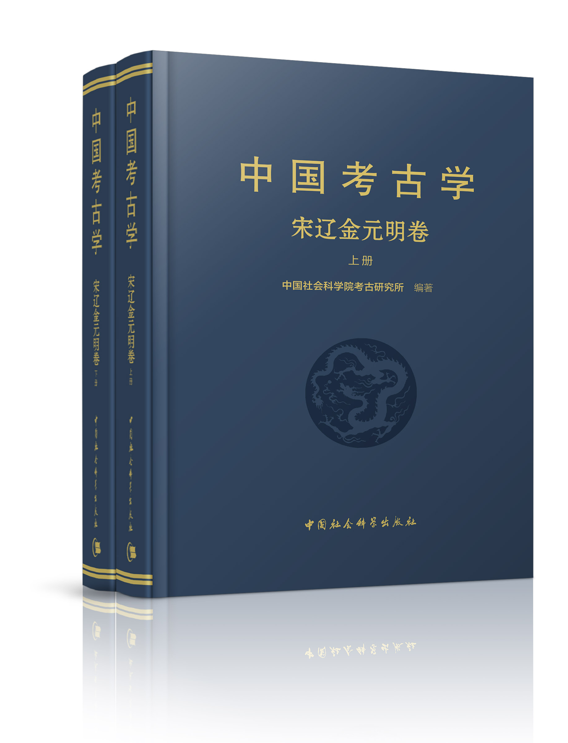 中国考古学·宋辽金元明卷（全二册）