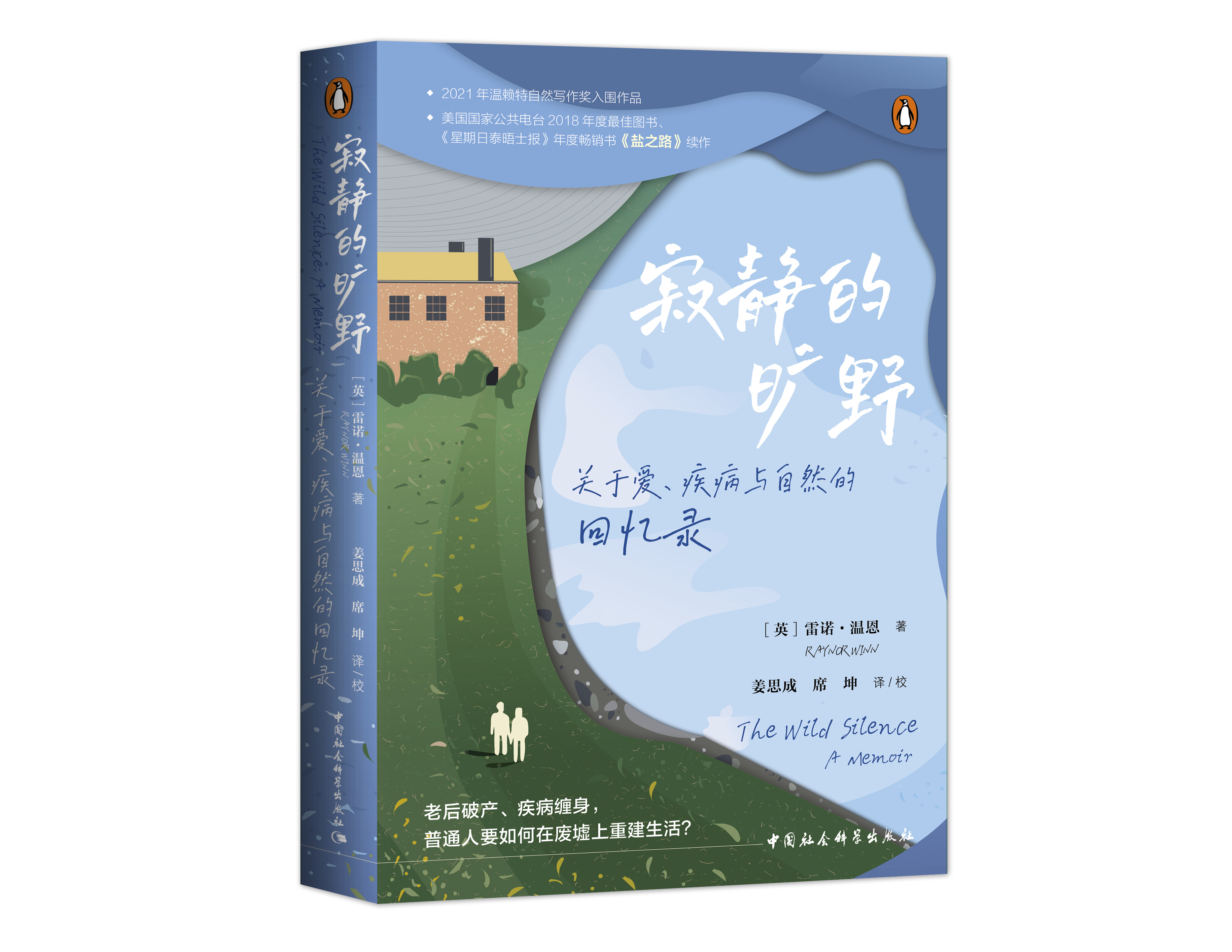 寂静的旷野：关于爱、疾病与自然的回忆录