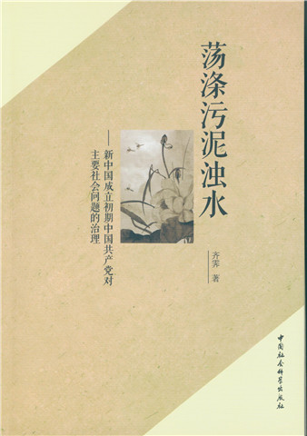 荡涤污泥浊水:新中国成立初期中国共产党对主...