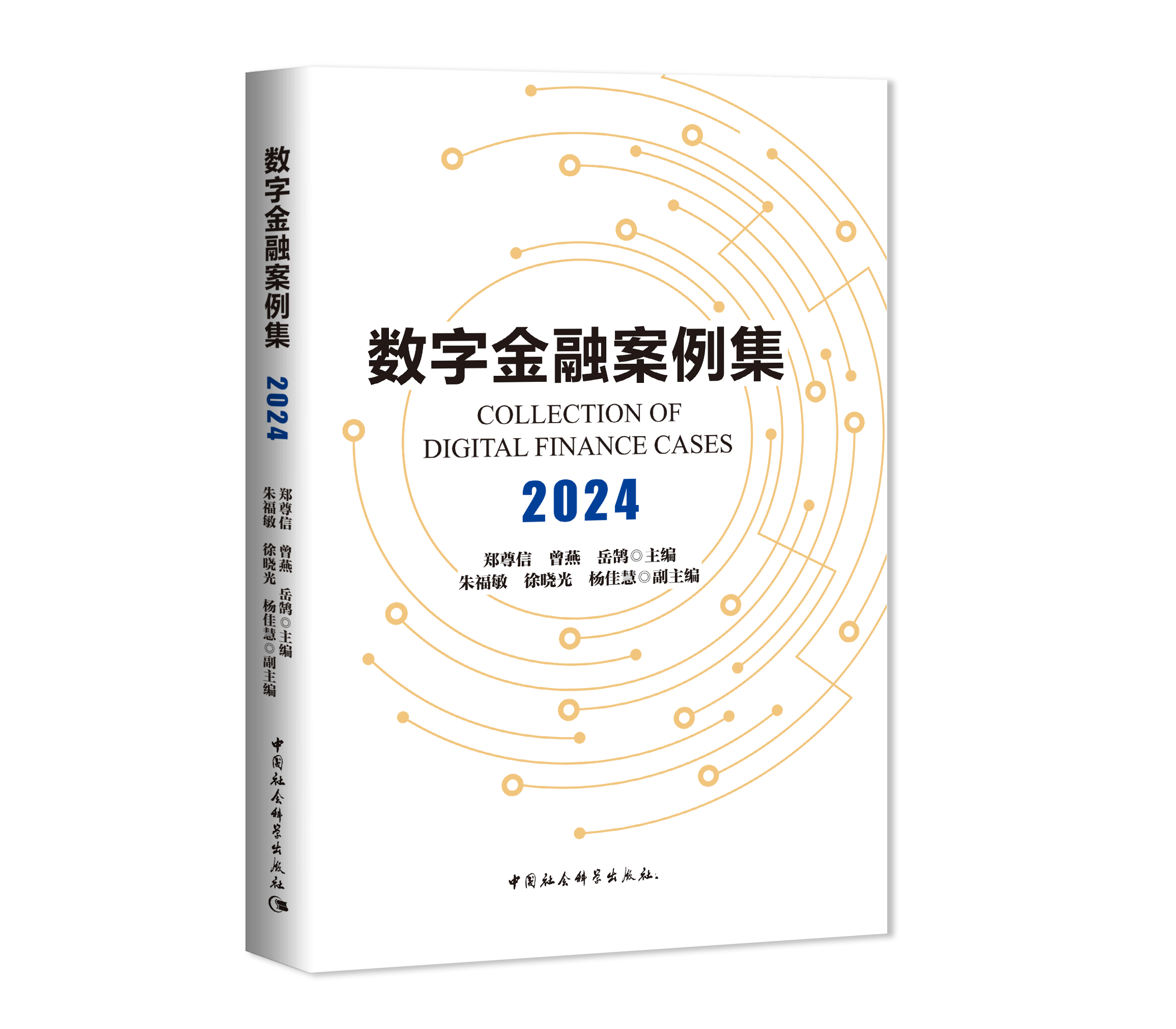 数字金融案例集（2024）