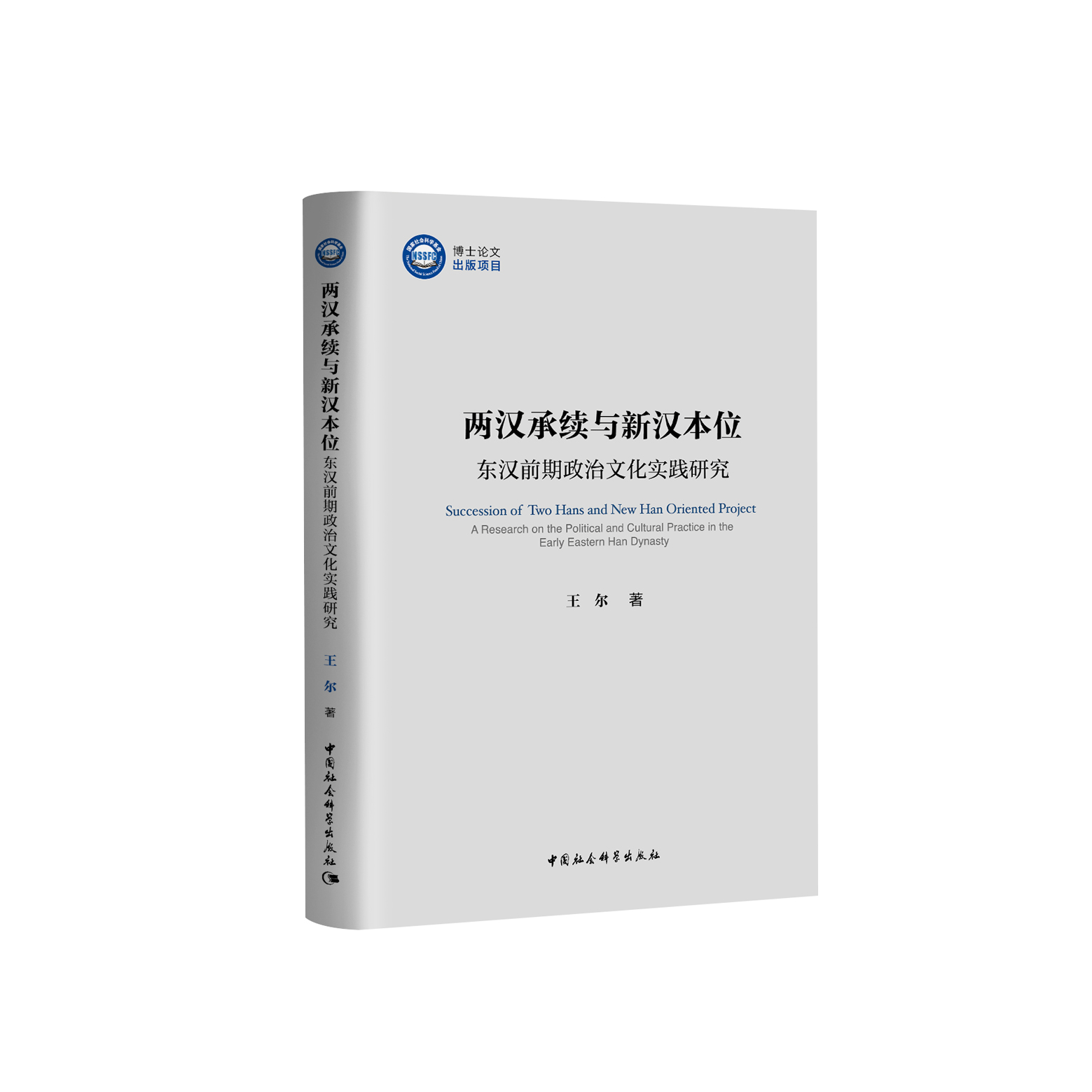 两汉承续与新汉本位：东汉前期政治文化实践研...