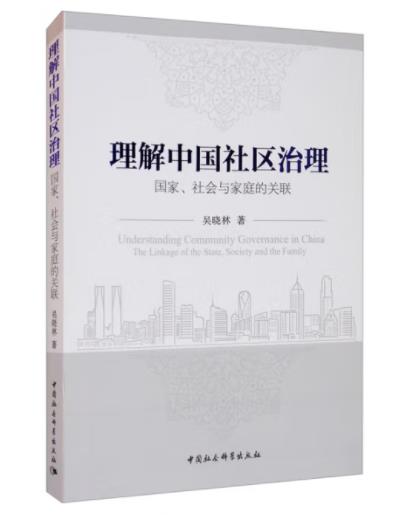 理解中国社区治理：国家、社会与家庭的关联