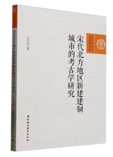 宋代北方地区新建建制城市的考古学研究