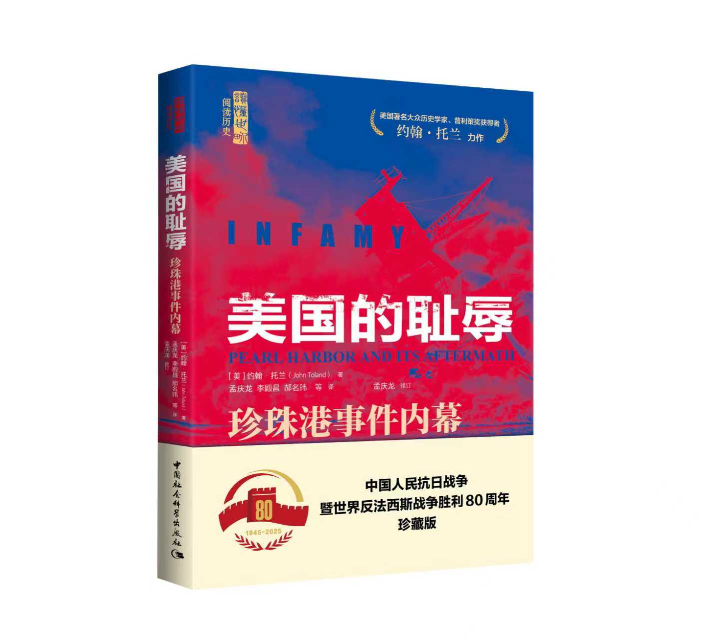 美国的耻辱：珍珠港事件内幕