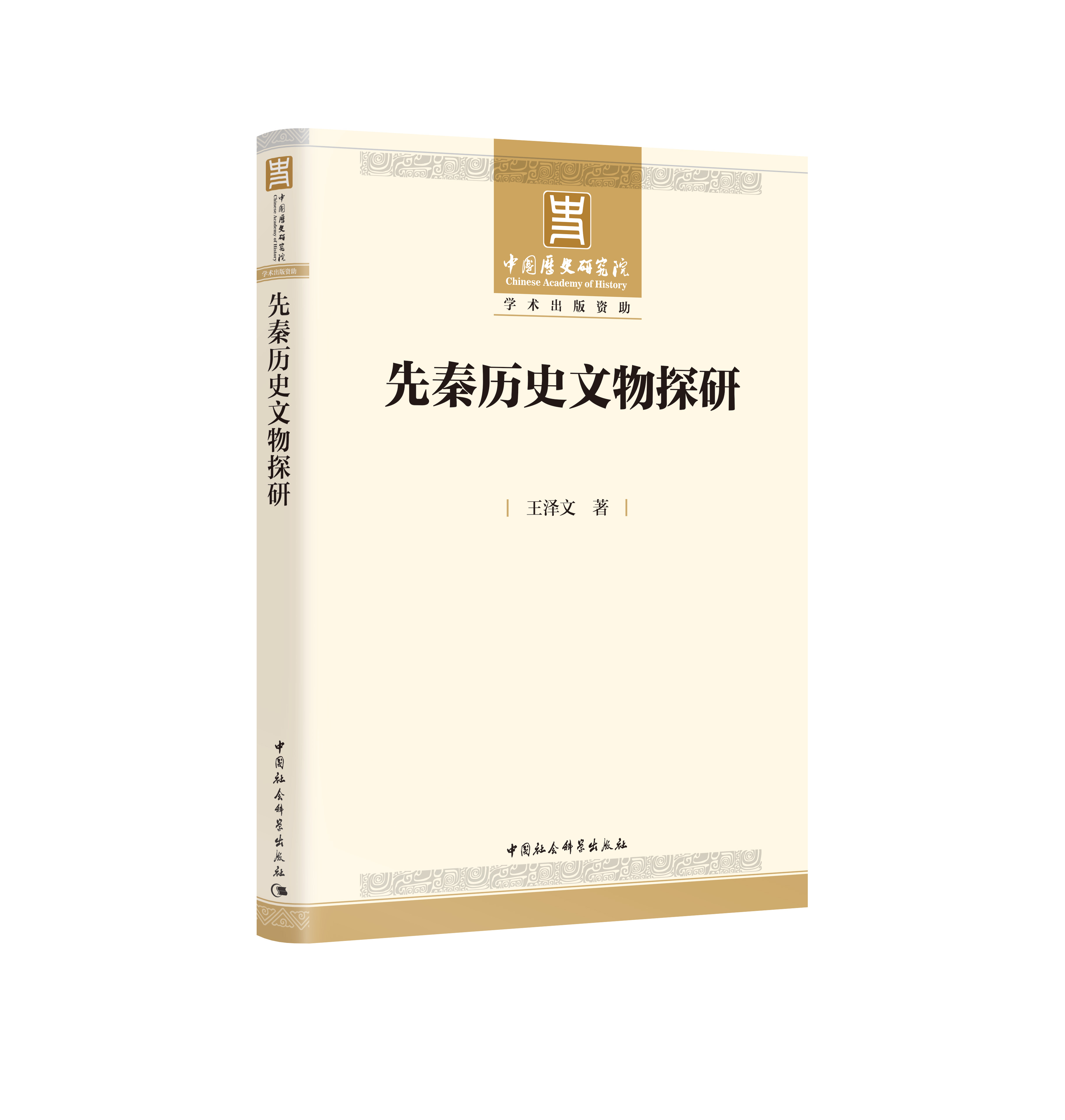 先秦历史文物探研