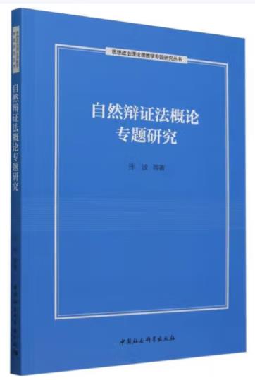 自然辩证法概论专题研究