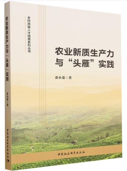 农业新质生产力与“头雁”实践