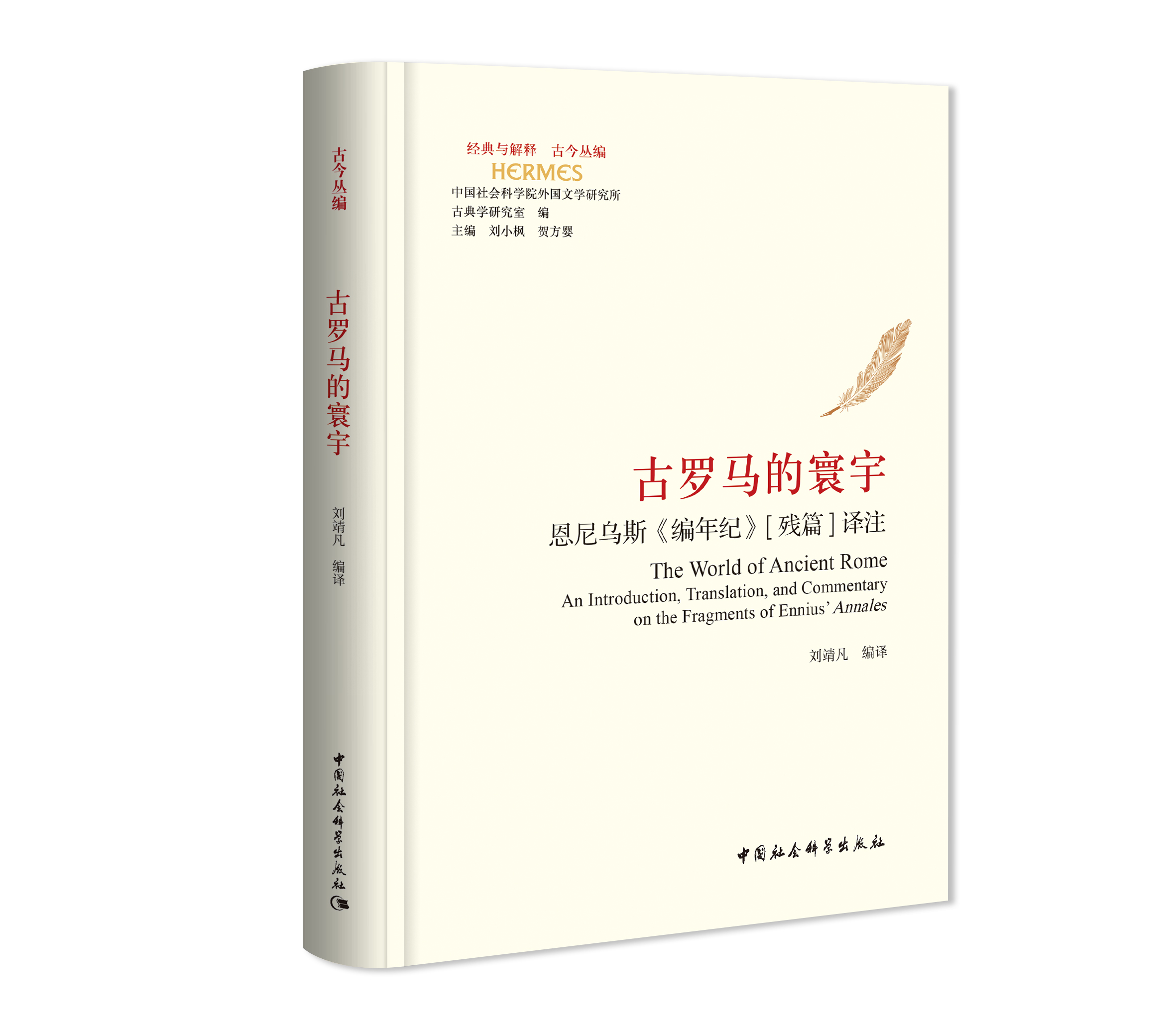 古罗马的寰宇：恩尼乌斯《编年纪》[残篇]译...