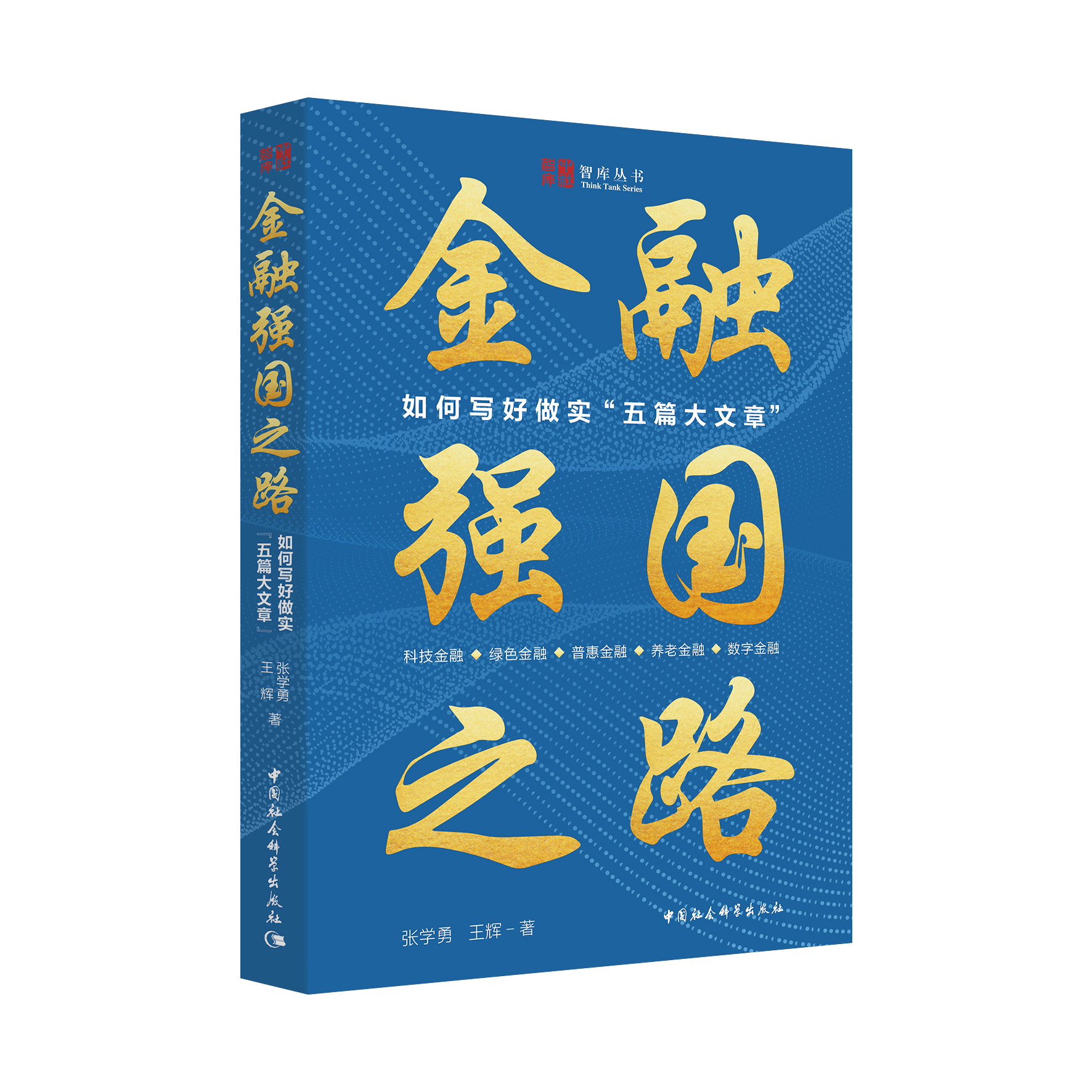 金融强国之路：如何写好做实“五篇大文章”