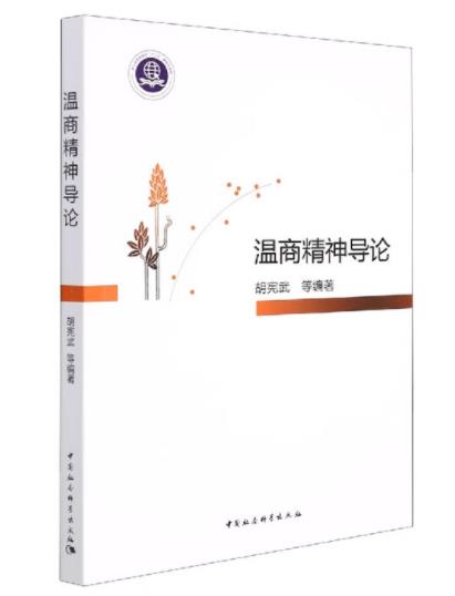 温商精神导论