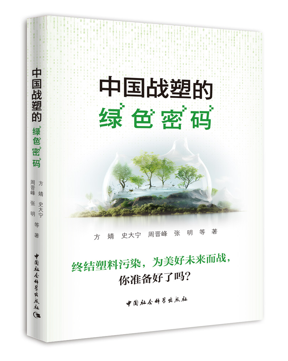 中国战塑的绿色密码
