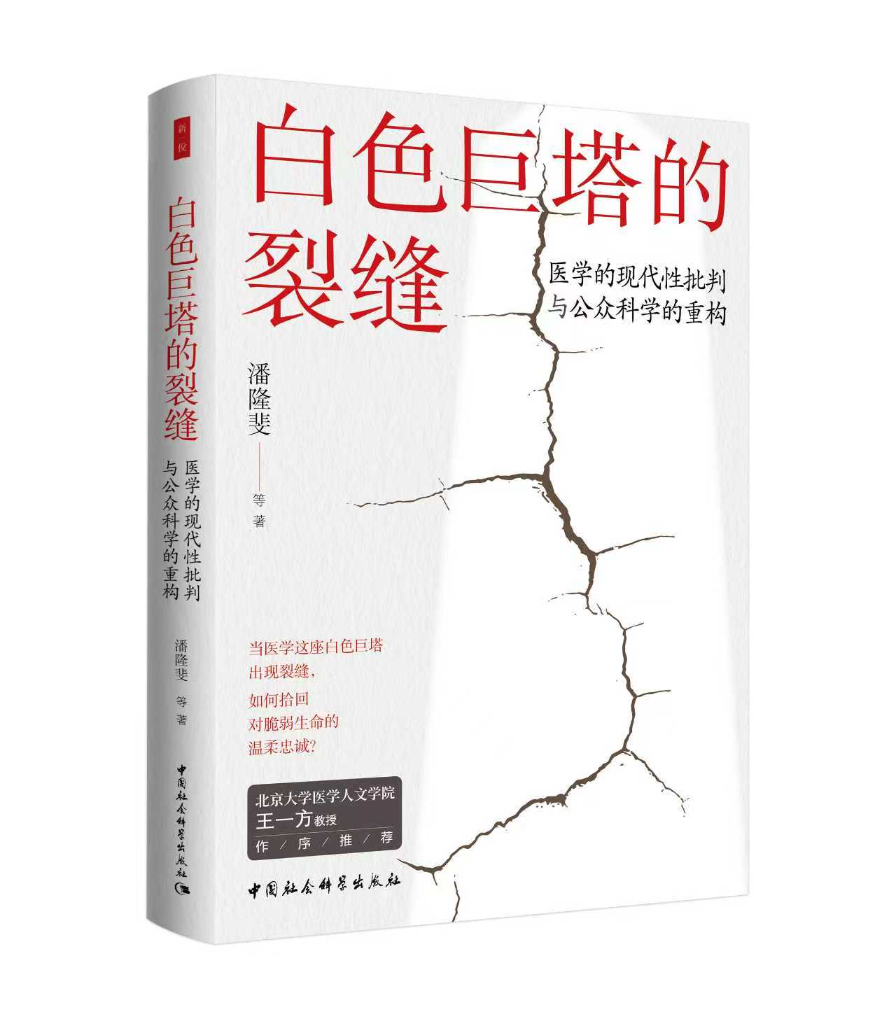 白色巨塔的裂缝：医学的现代性批判 与公众科...