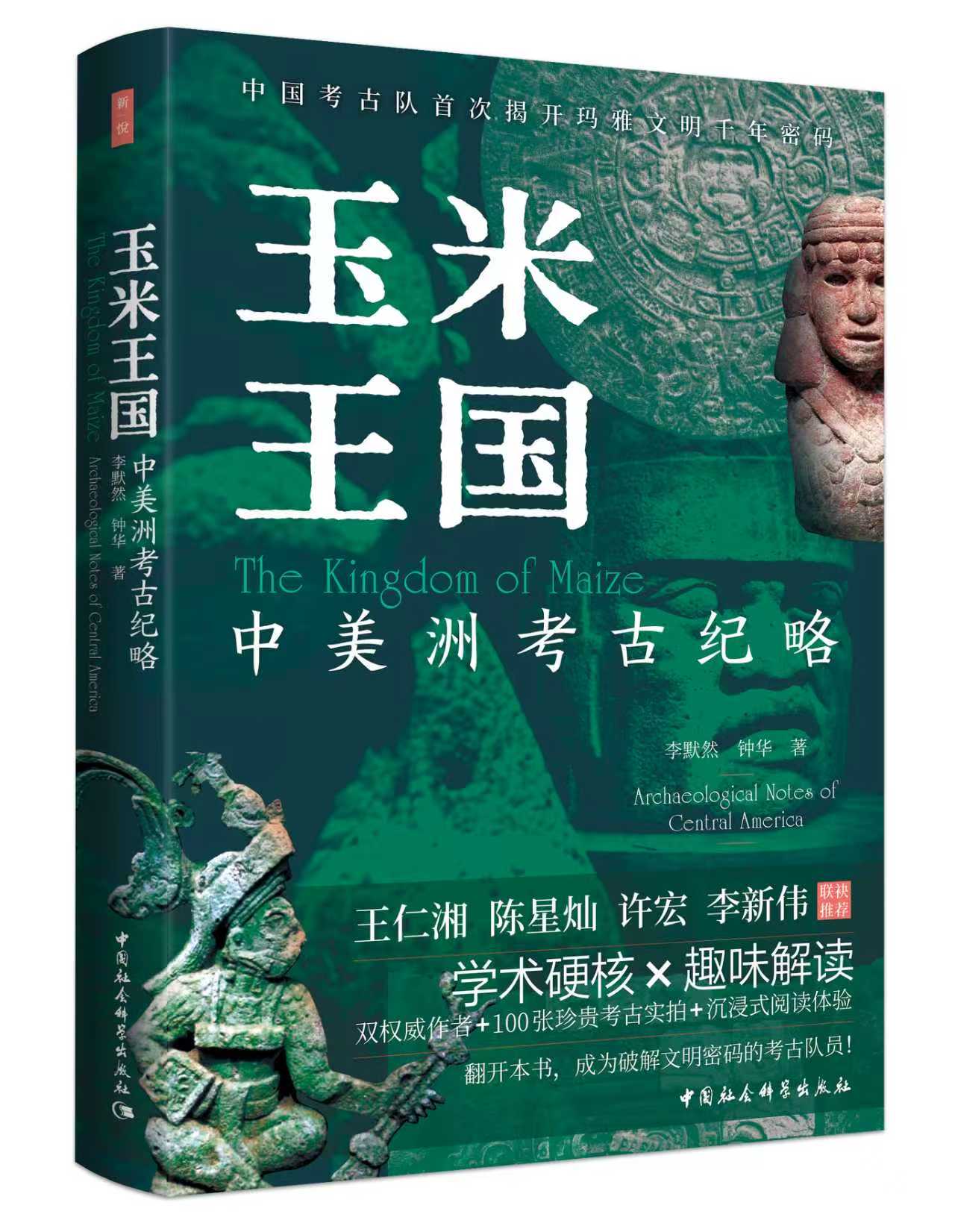 玉米王国：中美洲考古纪略
