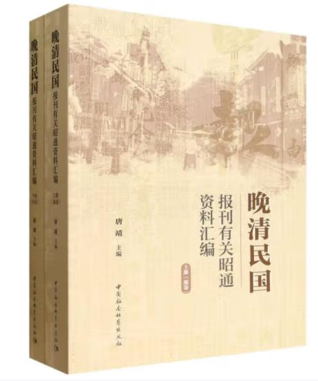 晚清民国报刊有关昭通资料汇编（全二册）