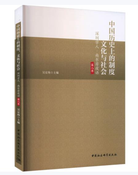 中国历史上的制度、文化与社会