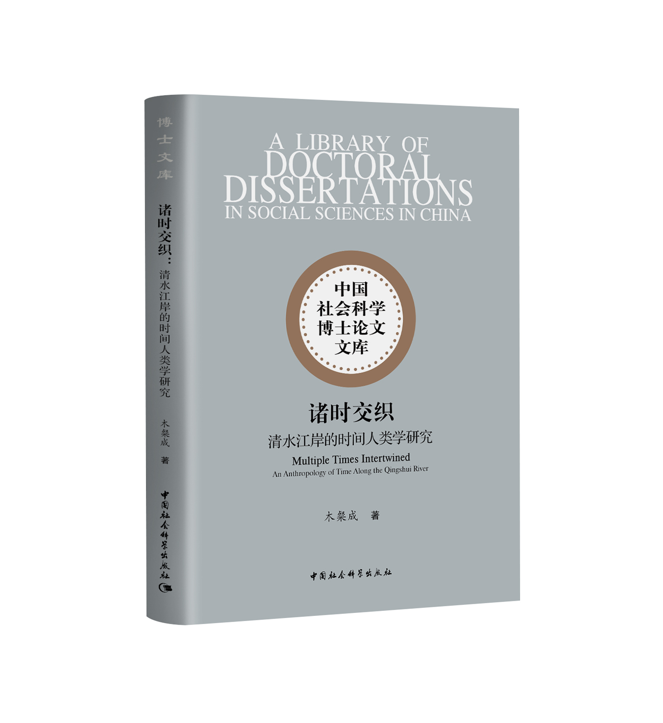 诸时交织：清水江岸的时间人类学研究