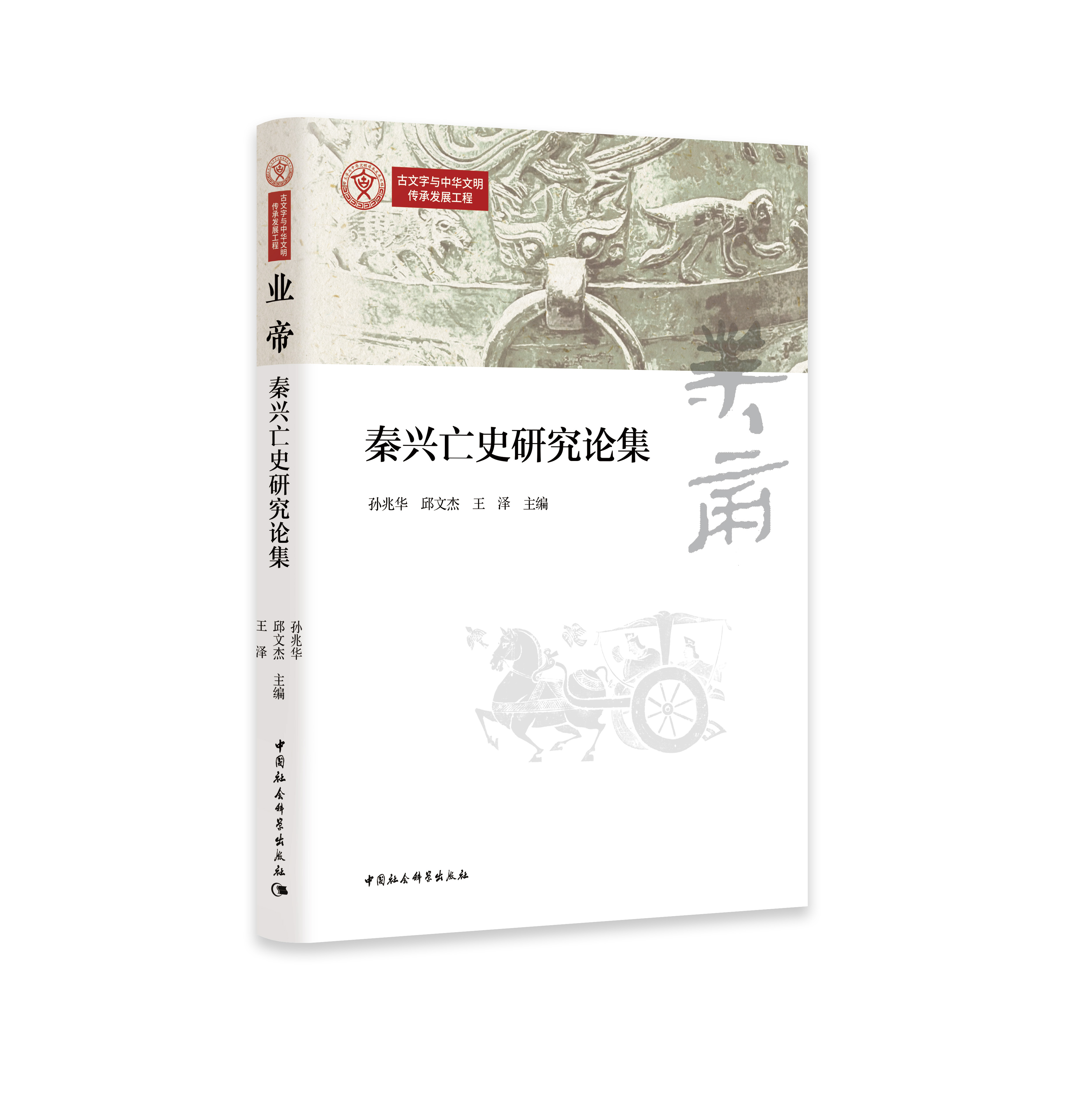 业帝:秦兴亡史研究论集